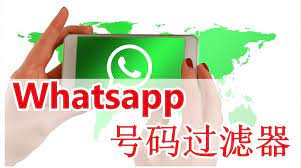 whatsapp号码过滤对我们做whatsapp营销的影响