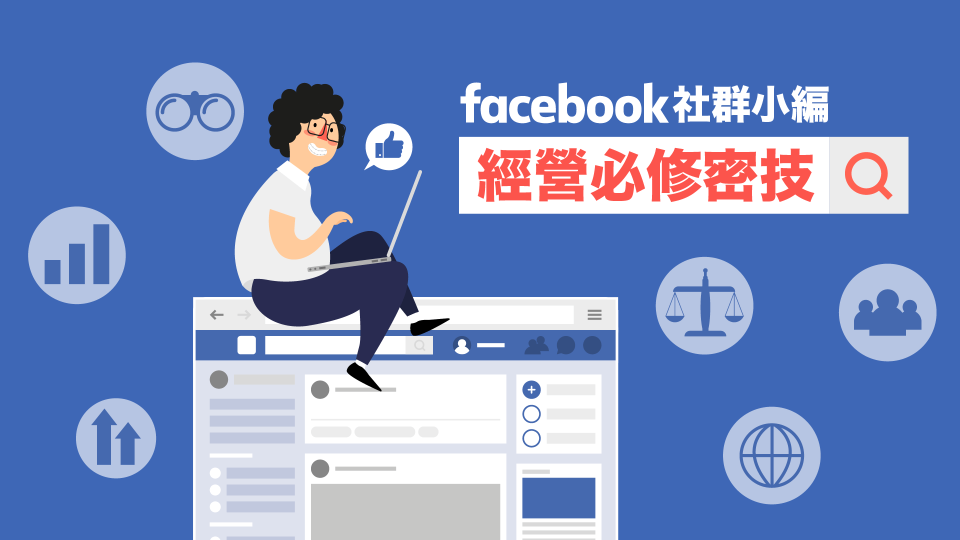 如何做facebook社群营销？