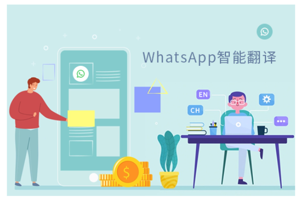 whatsapp翻译工具，外贸商家的沟通神器！